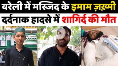 #BareillyNews: बरेली में मौलवी की पढ़ाई को आए रियाज़ की मौत | #Accident | #Police | #UPNews