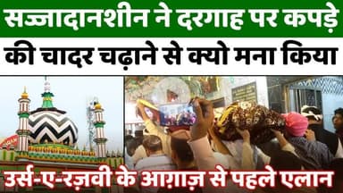 #DargahAlaHazrat: उर्स-ए-रज़वी से पहले सज्जादानशीन का अहम पैग़ाम | #UrseRazvi | #Meeting | #UPNews #Bareilly