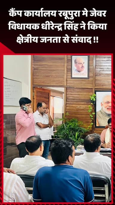 जेवर: कैंप कार्यालय रबूपुरा में जेवर विधायक धीरेन्द्र सिंह ने क्षेत्रीय जनता से किया संवाद