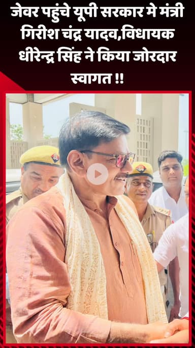 जेवर: जेवर पहुंचे यूपी सरकार के मंत्री गिरीश चंद्र यादव, विधायक धीरेन्द्र सिंह ने किया जोरदार स्वागत