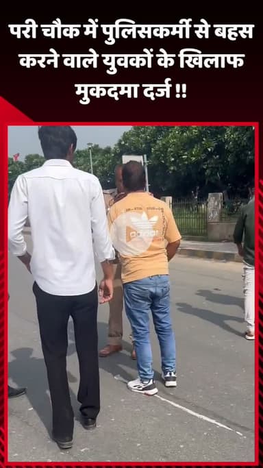 गौतम बुद्ध नगर: परी चौक में पुलिसकर्मी से बहस करने वाले युवकों के खिलाफ दर्ज हुआ मुकदमा