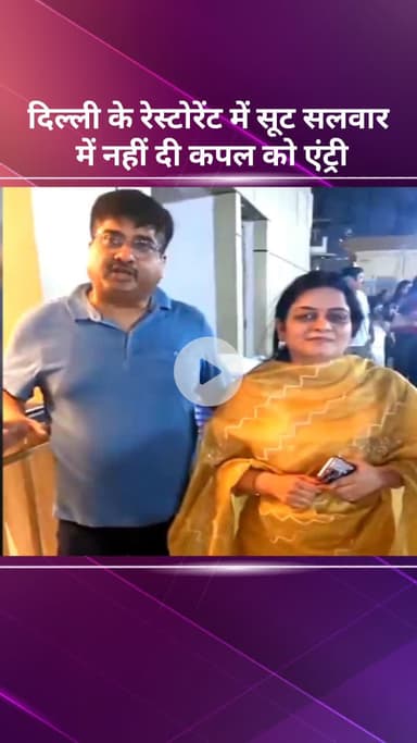 सरस्वती विहार: पीतमपुरा में रेस्टोरेंट में सूट-सलवार और पेंट टी-शर्ट पहने कपल को नहीं दी गई एंट्री