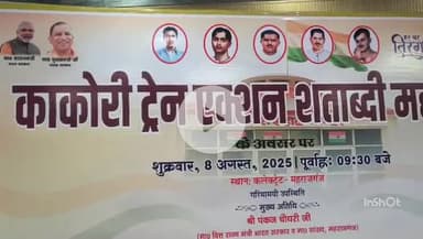 महाराजगंज: कलेक्ट्रेट सभागार में काकोरी ट्रेन एक्शन शताब्दी महोत्सव का आयोजन हुआ