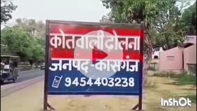 कासगंज: ढोलना कोतवाली क्षेत्र की युवती को बहला-फुसलाकर किया गया अगवा, आरोपी के खिलाफ एफआईआर दर्ज