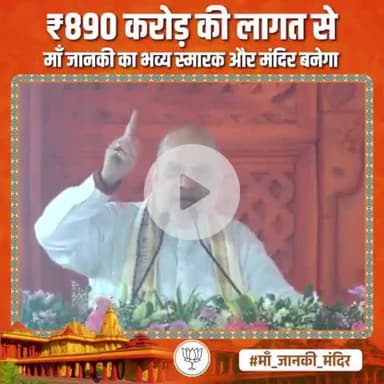 ₹890 करोड़ की लागत से मां जानकी का भव्य स्मारक और मंदिर बनेगा मा० गृह मंत्री श्री अमित शाह जी बिहार सीतामढ़ी के पुनौरा धाम में भव्य जानकी मंदिर बनेगा । अयोध्या स्तिथ श्री रामजन्म भूमि तीर्थ क्षेत्र की तरह विकास होगा | |