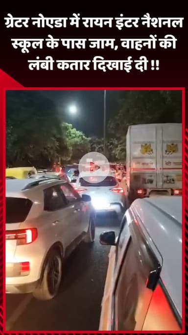 गौतम बुद्ध नगर: ग्रेटर नोएडा में रायन इंटरनेशनल स्कूल के पास जाम, वाहनों की लंबी कतार दिखाई दी