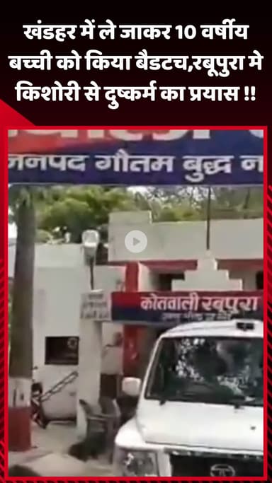 गौतम बुद्ध नगर: खंडहर में ले जाकर 10 वर्षीय बच्ची को किया बैड टच, रबूपुरा में किशोरी से दुष्कर्म का प्रयास