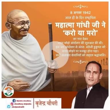8 अगस्त 1942 को आज ही के दिन राष्ट्रपिता महात्मा गाँधी जी ने "करो या मरो" का नारा देकर भारत छोड़ो आंदोलन की शुरुआत की थी।