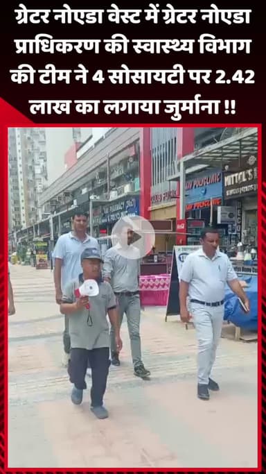 गौतम बुद्ध नगर: ग्रेटर नोएडा वेस्ट में 4 सोसायटी पर ₹2.42 लाख का जुर्माना