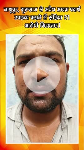 गुरुग्राम: नाथूपुर, गुरुग्राम से अवैध मादक पदार्थ उपलब्ध कराने वाला 1 आरोपी गिरफ्तार