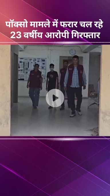 सरस्वती विहार: पॉक्सो मामले में फरार 23 वर्षीय आरोपी गिरफ्तार