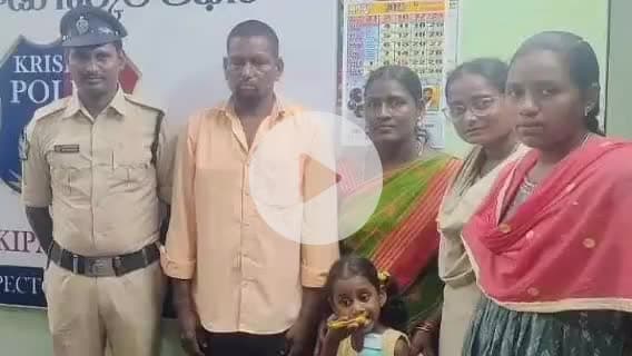 పెనమలూరు: కంకిపాడులో తప్పిపోయిన చిన్నారిని తల్లిదండ్రులకు అప్పగించిన శక్తి టీమ్
