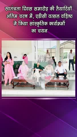 गुरुग्राम: स्वतंत्रता दिवस समारोह की तैयारियाँ अंतिम चरण में, एडीसी वत्सल वशिष्ठ ने सांस्कृतिक कार्यक्रमों का चयन किया