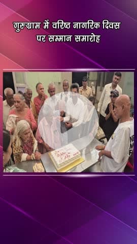 गुरुग्राम: गुरुग्राम में वरिष्ठ नागरिक दिवस पर सम्मान समारोह आयोजित