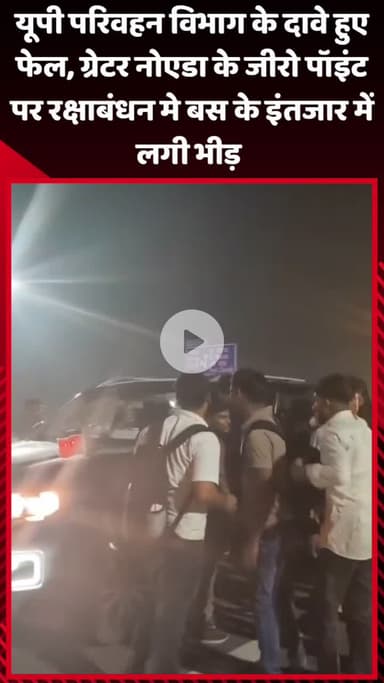 गौतम बुद्ध नगर: यूपी परिवहन विभाग के दावे हुए फेल, ग्रेटर नोएडा के जीरो पॉइंट पर रक्षाबंधन में बस के इंतजार में लगी भीड़