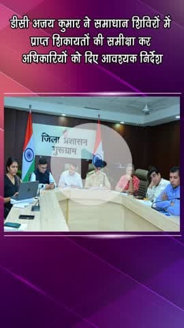 गुरुग्राम: डीसी अजय कुमार ने समाधान शिविरों में प्राप्त शिकायतों की समीक्षा कर अधिकारियों को दिए आवश्यक निर्देश