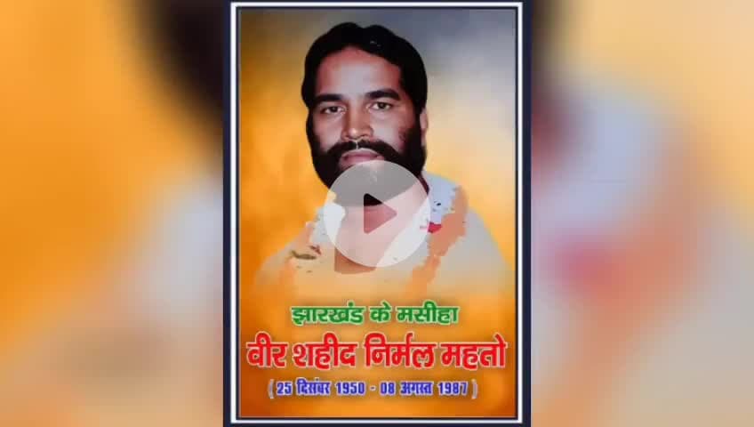 चाण्डिल : डोबो गांव में हुआ शहीद निर्मल महतो की प्रतिमा का अनावरण, एनआईए जांच की उठी मांग #chandilnews #dobo #jharkhand