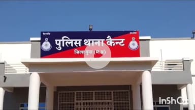 गुना: कैंट थाना क्षेत्र में 17 वर्षीय नाबालिग से बलात्कार करने वाला आरोपी गिरफ्तार, भेजा गया जेल