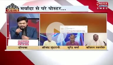 मर्यादा से परे #पोस्टर_वार 

स्वराज EXPRESS -4

#छत्तीसगढ़ #chhattisgarh #ChhattisgarhNews #chhattisgarhiya #poster #cartoon #पोस्टर #वार