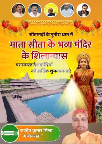 माननीय मुख्यमंत्री Nitish Kumar  जी की बिहार को पर्यटन से जोड़ने की पहल रंग ला रही है।इसी कड़ी में आज सीतामढ़ी में माता सीता की जन्मस्थली, पुनौराधाम मंदिर के भव्य निर्माण कार्य का शिलान्यास और भूमि पूजन किया जाएगा। हार्दिक बधाई 🙏🙏