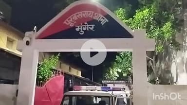 मुंगेर: पूरब सराय मुसहरी में शराब तस्करों को पकड़ने गई पुलिस पर हमला, महिला सिपाही समेत कई घायल