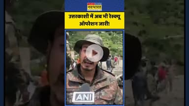 Uttarkashi Cloudburst | उत्तरकाशी में अब भी रेस्क्यू ऑपरेशन जारी! | #shorts #uttarkashicloudburst