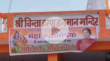 लाडपुरा: आरकेपुरम इलाके के चिंताहरण हनुमान मंदिर पर 251 जोड़ों का रुद्राभिषेक कार्यक्रम आयोजित, बड़ी संख्या में पहुंचे लोग