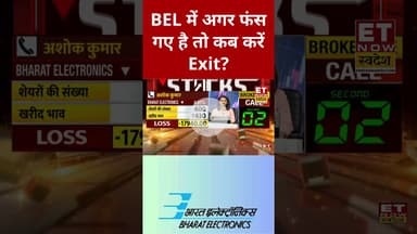 BEL में Expert से जाने क्या होनी चाहिए निवेश की सही रणनीति? #shorts #bharatelectronics #swadesh