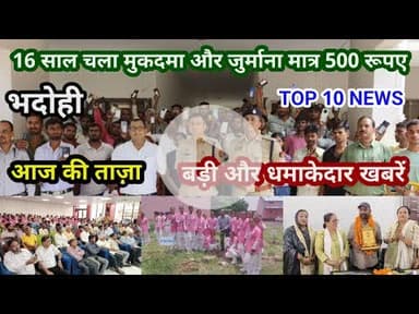 भदोही : 08 अगस्त 2025 जनपद की TOP 10 NEWS बड़ी और धमाकेदार खबरें BREAKING NEWS