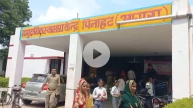 बाह: पिनाहट में एंबुलेंस न मिलने के कारण एक घंटे तक तड़पते रहे दो गंभीर मरीज, परिजनों ने सीएचसी अधीक्षक से की शिकायत