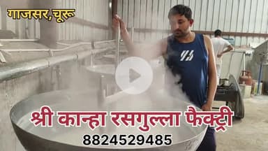 अगर आपको चाहिए शुद्ध और बिना मिलावटी मिठाई तो चले आए श्री कान्हा रसगुल्ला फैक्ट्री.. गाजसर चूरू 8824529485