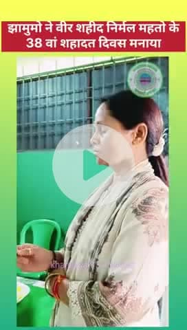 #खरसावां:झामुमो ने वीर शहीद निर्मल महतो के 38 वां शहादत दिवस मनाया.
