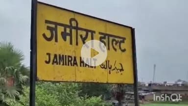 आरा: जमीरा में बाढ़ के पानी आने से स्थानीय लोगों ने फुट ओवर ब्रिज बनाने की मांग पर जोर पकड़ी