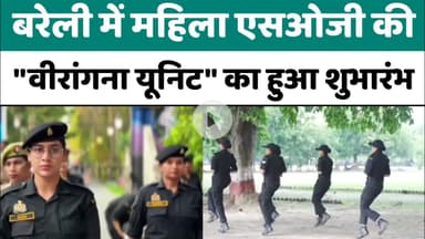 Bareilly में महिला एसओजी की "वीरांगना यूनिट" का हुआ शुभारंभ...