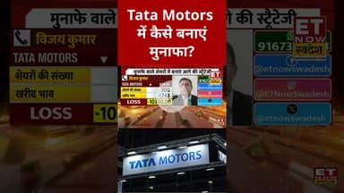 Tata Motors में Expert से जाने Hold करें या Exit में समझदारी? #shorts #tatamotors #stockmarket