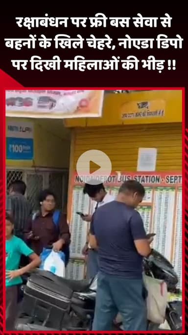गौतम बुद्ध नगर: रक्षाबंधन पर फ्री बस सेवा से बहनों के चेहरे खिले, नोएडा डिपो पर महिलाओं की भीड़ दिखी