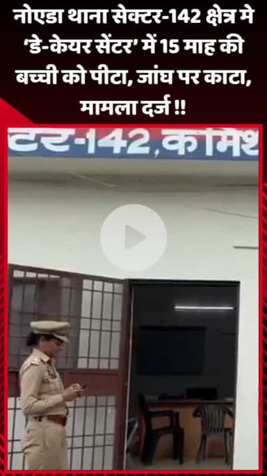 गौतम बुद्ध नगर: नोएडा थाना सेक्टर-142 क्षेत्र में 'डे-केयर सेंटर' में 15 माह की बच्ची को पीटा, जांघ पर काटा, मामला दर्ज