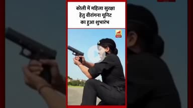 Bareilly में महिला एसओजी की "वीरांगना यूनिट" का हुआ शुभारंभ...