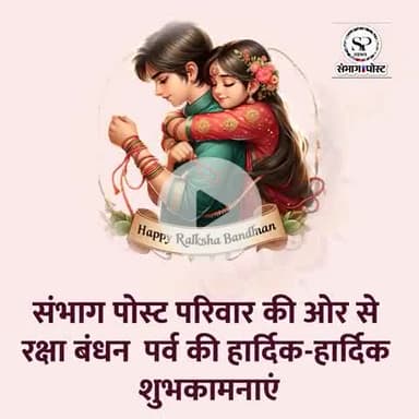 #sambhagpost #rakchabandhan #shubhkamnaen