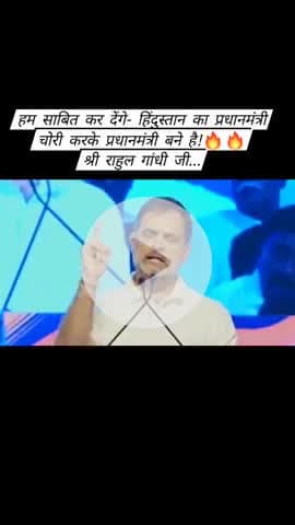 हम साबित कर देंगे- हिंदुस्तान का प्रधानमंत्री चोरी करके प्रधानमंत्री बने है!🔥🔥
श्री राहुल गांधी जी...