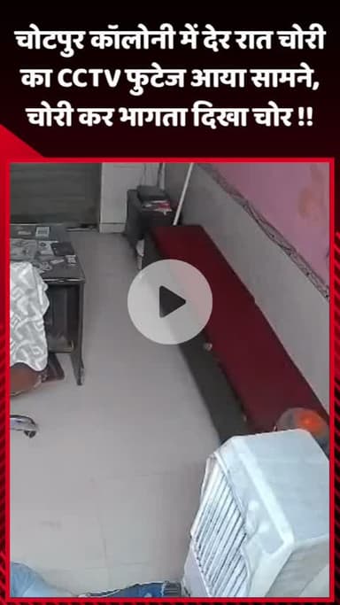 गौतम बुद्ध नगर: चोटपुर कॉलोनी में देर रात चोरी का CCTV फुटेज आया सामने, चोर चोरी कर भागता हुआ दिखा