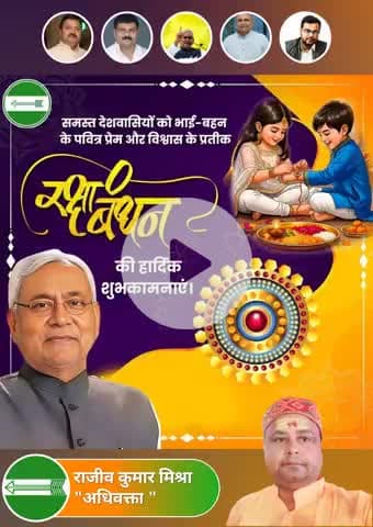 💫 भाई-बहन के अटूट बंधन का पावन पर्व – रक्षाबंधन 💫
इस रक्षाबंधन पर प्रेम, सम्मान और विश्वास के धागे को और मजबूत बनाएं।
आप सभी को रक्षा बंधन के इस पावन पर्व की हार्दिक शुभकामनाएं एवं बधाई💐👌🌹👏👏🌹