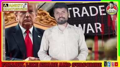 ट्रम्प चचा सावधान
तीन बड़ी वजह जिससे ट्रम्प को होगा भारी नुक़सान #ankitchatuvedi
BRICS SUM