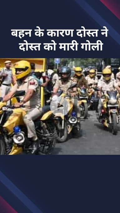 सीमापुरी: नंद नगरी इलाके में बहन के कारण दोस्त ने दोस्त को मारी गोली