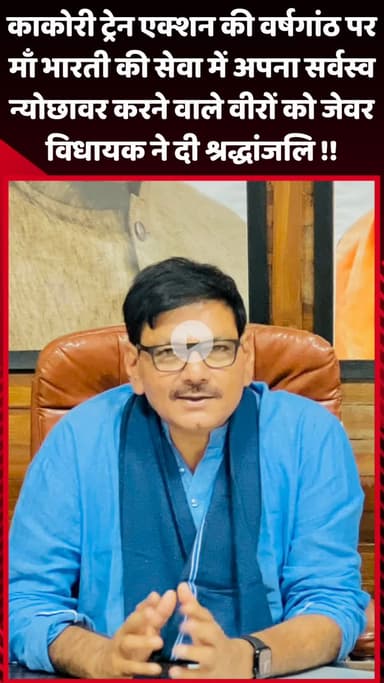 गौतम बुद्ध नगर: काकोरी ट्रेन एक्शन की वर्षगांठ पर जेवर विधायक ने वीरों को दी श्रद्धांजलि