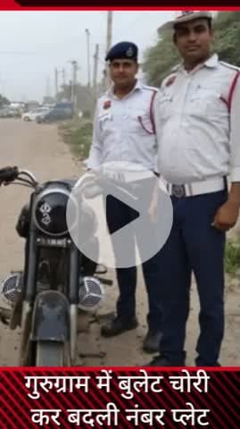 गुरुग्राम: चेकिंग के दौरान गुरुग्राम में चोरी की बुलेट मोटरसाइकिल बरामद
