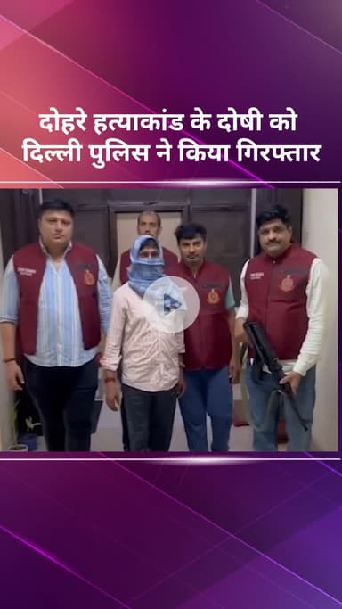 सरस्वती विहार: दिल्ली पुलिस ने दोहरे हत्याकांड के दोषी को किया गिरफ्तार