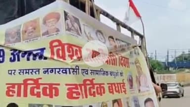 सतना में विश्व आदिवासी दिवस पर आदिवासियों ने निकाली रैली, मुस्लिम समाज ने किया स्वागत