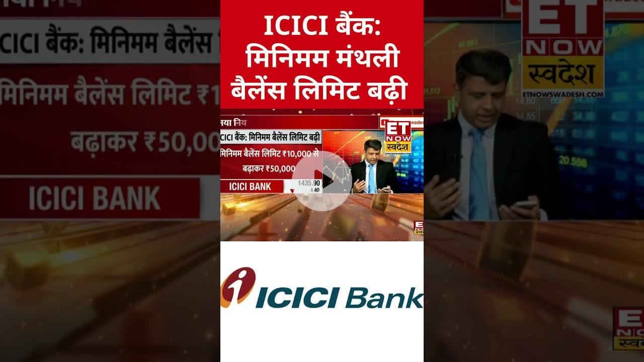 ICICI Bank: मिनिमम मंथली बैलेंस लिमिट बढ़ी, ग्राहकों पर कितना असर? #icicibank #stockmarket #shorts