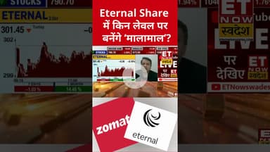 Eternal में किन लेवल पर बनेंगे मालामाल? #eternal #zomato #stockmarket #sharemarket #etnowswadesh